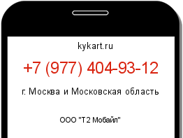 Информация о номере телефона +7 (977) 404-93-12: регион, оператор