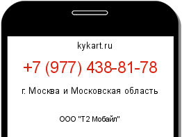 Информация о номере телефона +7 (977) 438-81-78: регион, оператор