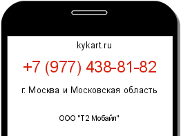 Информация о номере телефона +7 (977) 438-81-82: регион, оператор