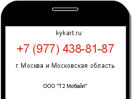 Информация о номере телефона +7 (977) 438-81-87: регион, оператор