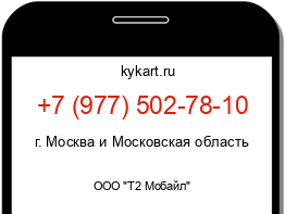 Информация о номере телефона +7 (977) 502-78-10: регион, оператор