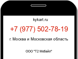 Информация о номере телефона +7 (977) 502-78-19: регион, оператор