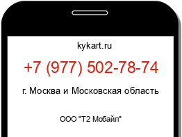 Информация о номере телефона +7 (977) 502-78-74: регион, оператор