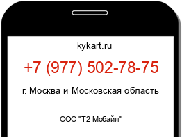 Информация о номере телефона +7 (977) 502-78-75: регион, оператор