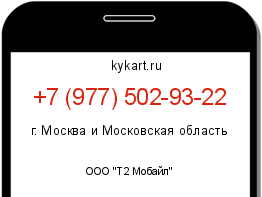 Информация о номере телефона +7 (977) 502-93-22: регион, оператор