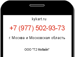 Информация о номере телефона +7 (977) 502-93-73: регион, оператор