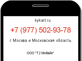 Информация о номере телефона +7 (977) 502-93-78: регион, оператор