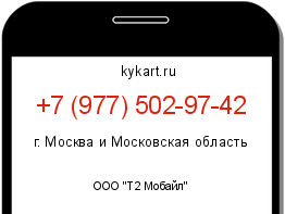 Информация о номере телефона +7 (977) 502-97-42: регион, оператор