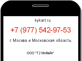Информация о номере телефона +7 (977) 542-97-53: регион, оператор