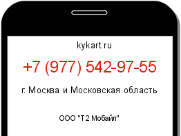 Информация о номере телефона +7 (977) 542-97-55: регион, оператор
