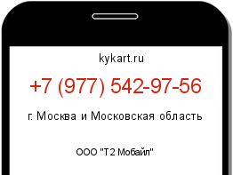 Информация о номере телефона +7 (977) 542-97-56: регион, оператор
