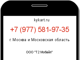 Информация о номере телефона +7 (977) 581-97-35: регион, оператор