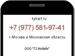 Информация о номере телефона +7 (977) 581-97-41: регион, оператор