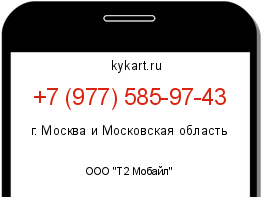 Информация о номере телефона +7 (977) 585-97-43: регион, оператор