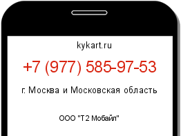 Информация о номере телефона +7 (977) 585-97-53: регион, оператор