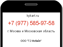 Информация о номере телефона +7 (977) 585-97-58: регион, оператор