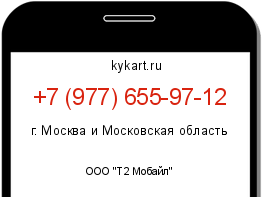 Информация о номере телефона +7 (977) 655-97-12: регион, оператор