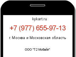 Информация о номере телефона +7 (977) 655-97-13: регион, оператор
