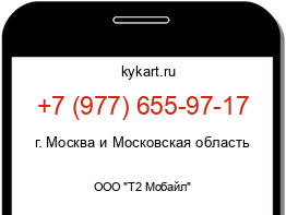 Информация о номере телефона +7 (977) 655-97-17: регион, оператор