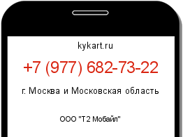Информация о номере телефона +7 (977) 682-73-22: регион, оператор