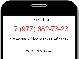 Информация о номере телефона +7 (977) 682-73-23: регион, оператор