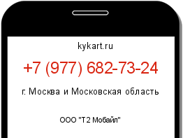 Информация о номере телефона +7 (977) 682-73-24: регион, оператор