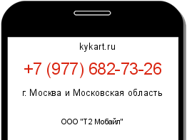 Информация о номере телефона +7 (977) 682-73-26: регион, оператор
