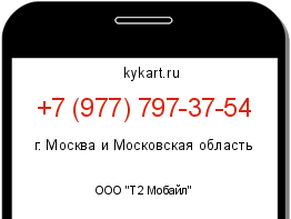 Информация о номере телефона +7 (977) 797-37-54: регион, оператор