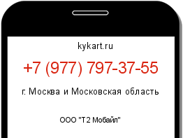 Информация о номере телефона +7 (977) 797-37-55: регион, оператор