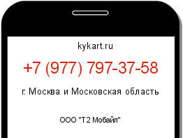 Информация о номере телефона +7 (977) 797-37-58: регион, оператор
