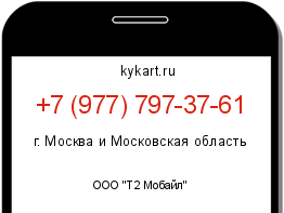 Информация о номере телефона +7 (977) 797-37-61: регион, оператор