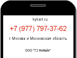Информация о номере телефона +7 (977) 797-37-62: регион, оператор