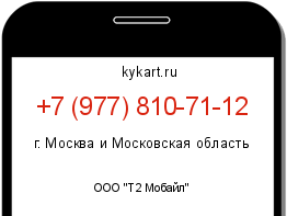 Информация о номере телефона +7 (977) 810-71-12: регион, оператор