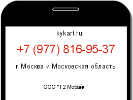 Информация о номере телефона +7 (977) 816-95-37: регион, оператор
