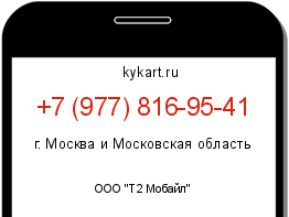 Информация о номере телефона +7 (977) 816-95-41: регион, оператор
