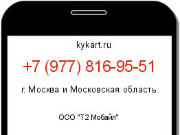 Информация о номере телефона +7 (977) 816-95-51: регион, оператор