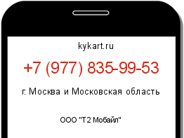 Информация о номере телефона +7 (977) 835-99-53: регион, оператор