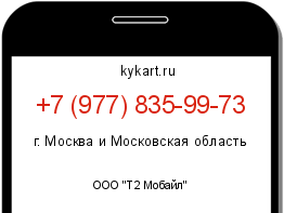 Информация о номере телефона +7 (977) 835-99-73: регион, оператор