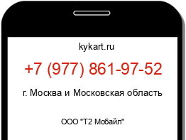 Информация о номере телефона +7 (977) 861-97-52: регион, оператор