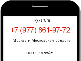 Информация о номере телефона +7 (977) 861-97-72: регион, оператор