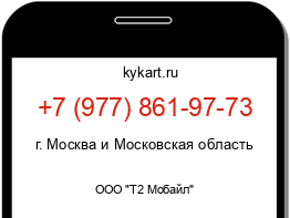 Информация о номере телефона +7 (977) 861-97-73: регион, оператор
