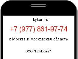 Информация о номере телефона +7 (977) 861-97-74: регион, оператор