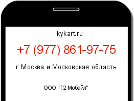 Информация о номере телефона +7 (977) 861-97-75: регион, оператор