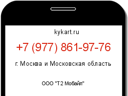 Информация о номере телефона +7 (977) 861-97-76: регион, оператор
