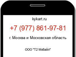 Информация о номере телефона +7 (977) 861-97-81: регион, оператор