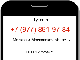 Информация о номере телефона +7 (977) 861-97-84: регион, оператор