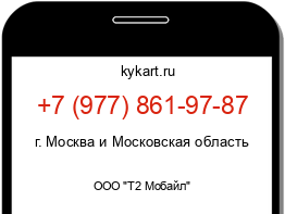 Информация о номере телефона +7 (977) 861-97-87: регион, оператор