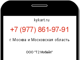 Информация о номере телефона +7 (977) 861-97-91: регион, оператор