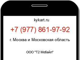 Информация о номере телефона +7 (977) 861-97-92: регион, оператор