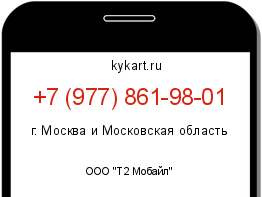 Информация о номере телефона +7 (977) 861-98-01: регион, оператор